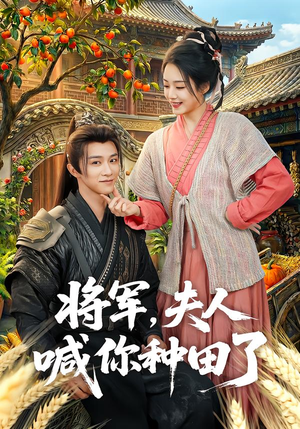 将军，夫人喊你种田了（80集）怎么看全集