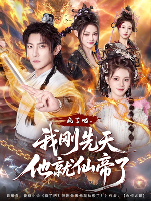 疯了吧，我刚先天他就仙帝了（80集）短剧在线看