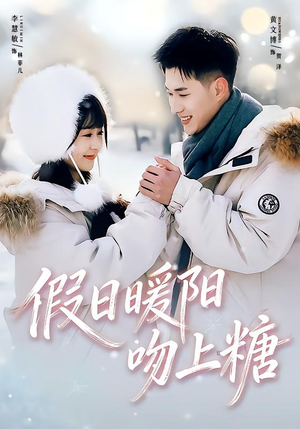 假日暖阳吻上糖(58集) 假日暖阳吻上糖(58集)热门短剧排行榜