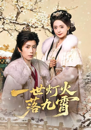 一世灯火落九霄(65集) 一世灯火落九霄(65集)第三季