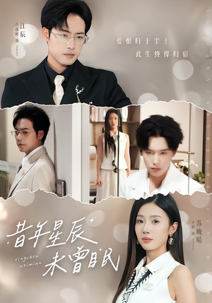 昔年星辰未曾眠(75集) 昔年星辰未曾眠(75集)这短剧太好看了