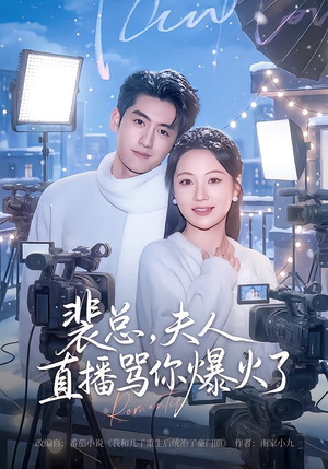 裴总,夫人直播骂你爆火了(67集) 裴总,夫人直播骂你爆火了(67集)全季一次看完