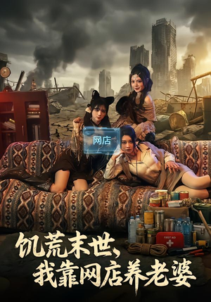 饥荒末世,我靠网店养老婆(77集) 饥荒末世,我靠网店养老婆(77集)短剧分享片段