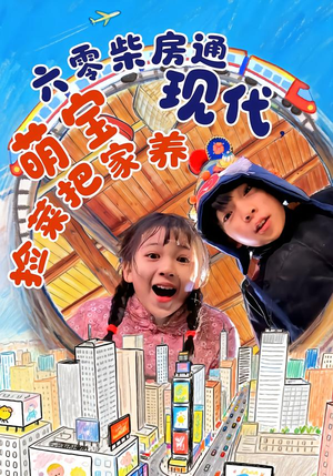 六零柴房通现代,萌宝捡菜把家养(80集) 六零柴房通现代,萌宝捡菜把家养(80集)短剧