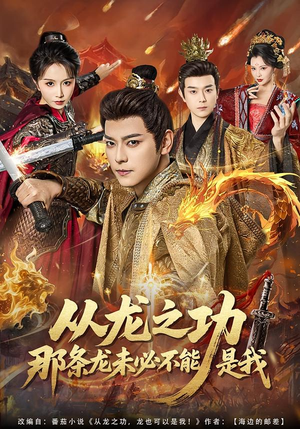 从龙之功那条龙未必不能是我（83集）追短剧太上头了