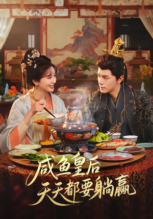 咸鱼皇后天天都要躺赢(80集) 咸鱼皇后天天都要躺赢(80集)剧好看短剧推荐