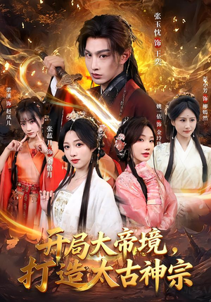 开局大帝境，打造太古神宗（83集）免费观看就是爽