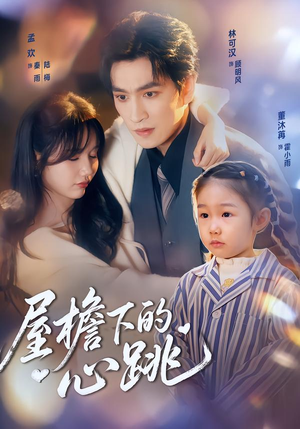 屋檐下的心跳(80集) 屋檐下的心跳(80集)免费观看