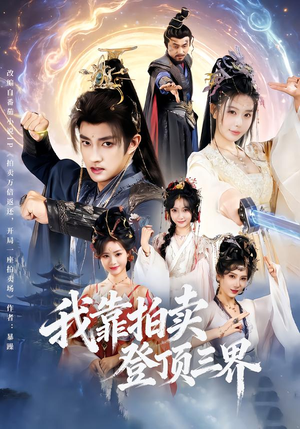 我靠拍卖登顶三界（85集）短剧全集大结局