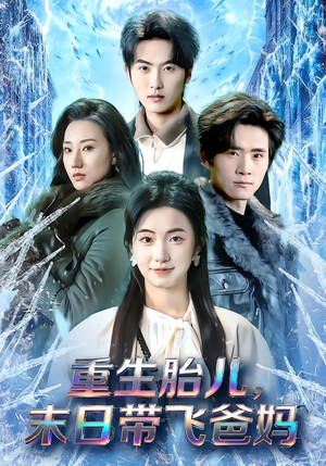重生胎儿，末日带飞爸妈（69集）精彩热门短剧
