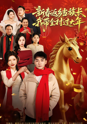 新春返乡当族长，我带全村过大年（80集）原创精彩短剧