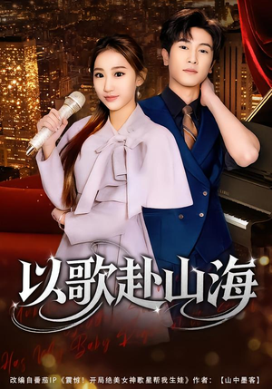 以歌赴山海(83集) 以歌赴山海(83集)哪个短剧网能看