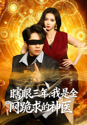 瞎眼三年，我是全网跪求的神医（80集）每天分享短剧