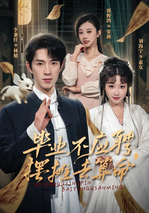 毕业不应聘,摆摊去算命(80集) 毕业不应聘,摆摊去算命(80集)红果免费短剧