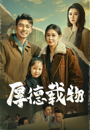 厚德载物(86集) 厚德载物(86集)全季一次看完