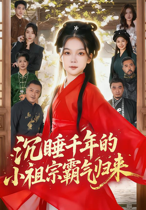 沉睡千年的小祖宗霸气归来(70集) 沉睡千年的小祖宗霸气归来(70集)热播短剧重燃