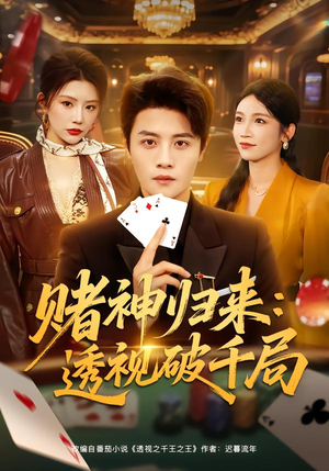 赌神归来:透视破千局(78集) 赌神归来:透视破千局(78集)在哪个app能看