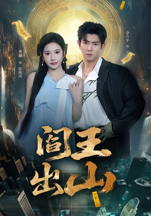 阎王出山(72集) 阎王出山(72集)短剧中追到爽