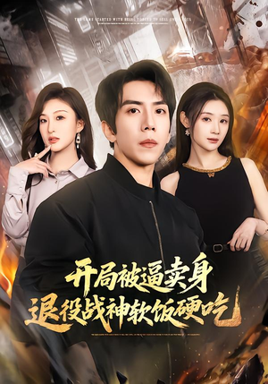 绝境开局,战神软饭硬吃(71集) 绝境开局,战神软饭硬吃(71集)精彩短剧看全集