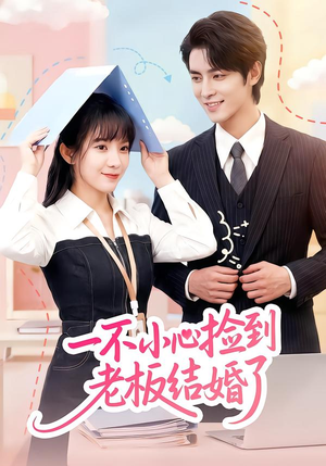 一不小心捡到老板结婚了（50集）短剧上热门
