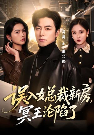 误入女总裁新房,冥王沦陷了(80集) 误入女总裁新房,冥王沦陷了(80集)古代短剧推荐