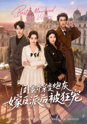 闺蜜齐穿变炮灰嫁反派后被狂宠（63集）免费观看全集