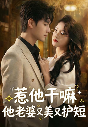 惹他干嘛他老婆又美又护短（30集）无需会员轻松看