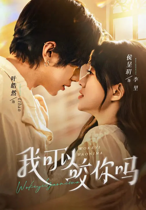 我可以咬你吗(76集) 我可以咬你吗(76集)最新上映免费看