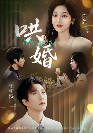 哄婚(67集) 哄婚(67集)推荐好短剧