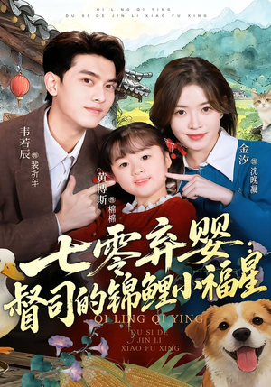 七零弃婴:督司的锦鲤小福星(96集) 七零弃婴:督司的锦鲤小福星(96集)高清无码免费看