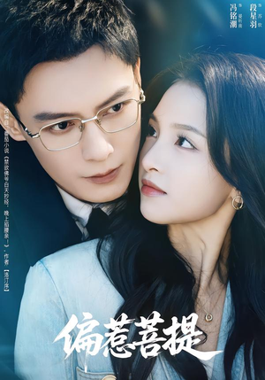 偏惹菩提(73集) 偏惹菩提(73集)热播短剧排行榜