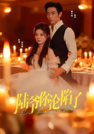 陆爷你沦陷了（78集）短剧太精彩