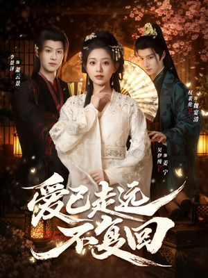 爱已走远不复回（61集）爱短剧爱追剧