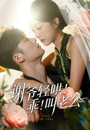 谢爷轻哄乖叫老公（58集）精彩短剧来了