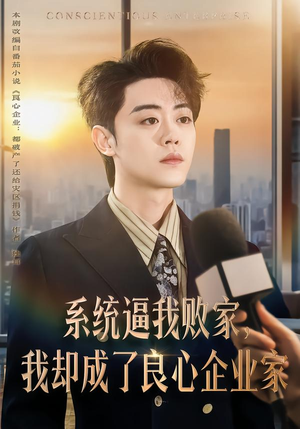 系统逼我败家,我却成了良心企业家(82集) 系统逼我败家,我却成了良心企业家(82集)好看到停不下来