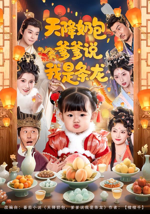 天降奶包，爹爹说我是条龙（80集）在线观看完整版