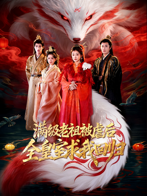 满级老祖被虐后全皇室求我回归（56集）短剧精彩片段