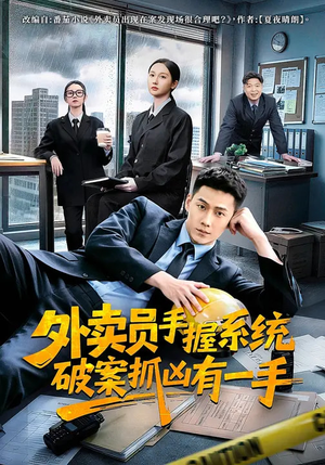 外卖员手握系统破案抓凶有一手（60集）河马免费短剧