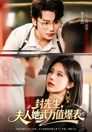 封先生，夫人她武力值爆表（70集）短剧片段推荐