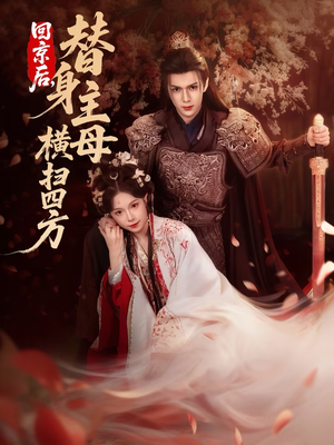 回京后，替身主母横扫四方（69集）全集下载