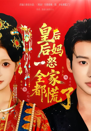 皇后后妈一怒全家都慌了(70集) 皇后后妈一怒全家都慌了(70集)男频短剧推荐