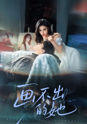 画不出的她（71集）悬疑短剧推荐