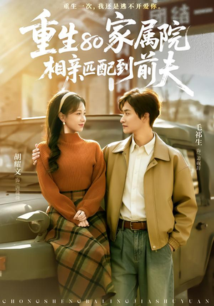 重生80家属院,相亲匹配到前夫(77集) 重生80家属院,相亲匹配到前夫(77集)今日短剧分享