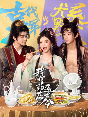 我的药店通古今（65集）热门爆款短剧