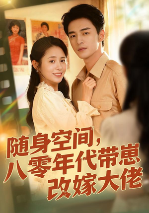 随身空间，80年代带崽改嫁大佬（68集）全集在线看