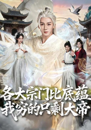 各大宗门比底蕴我穷的只剩大帝（75集）全集免费看短剧