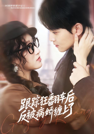 跟踪狂翻车后反被病娇缠上了(65集) 跟踪狂翻车后反被病娇缠上了(65集)最热短剧推荐