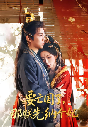 要亡国了那朕先纳个妃（70集）追风的女孩短剧
