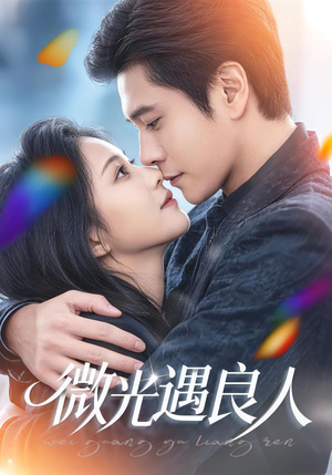 微光遇良人(60集) 微光遇良人(60集)超甜短剧抢先看