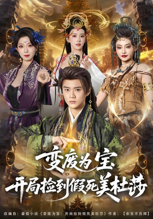 变废为宝开局捡到假死美杜莎(84集) 变废为宝开局捡到假死美杜莎(84集)精彩短剧免费看